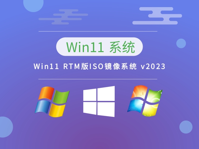 Win11 RTM版ISO镜像系统中文版完整版_Win11 RTM版ISO镜像系统家庭版