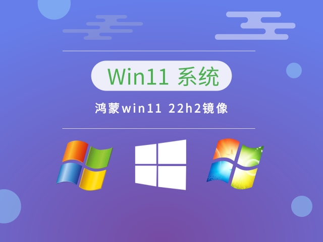 鸿蒙win11 22h2镜像中文版完整版下载_鸿蒙win11 22h2镜像最新版