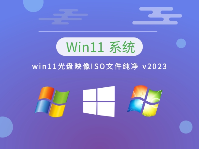 win11原版ghost光盘映像文件中文版_win11原版ghost光盘映像文件专业版最新版