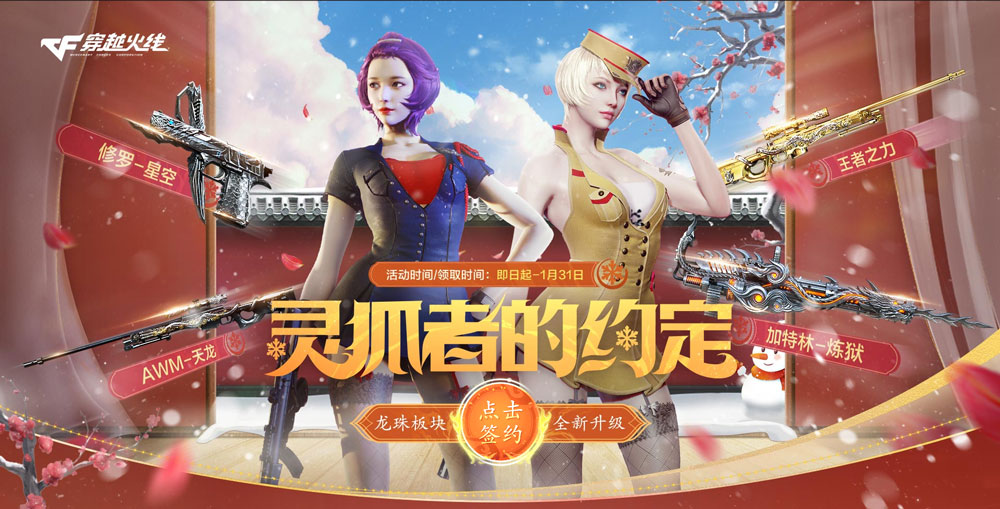 2024CF灵狐的约定1月活动入口