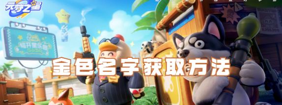 元梦之星金色名字怎么获得