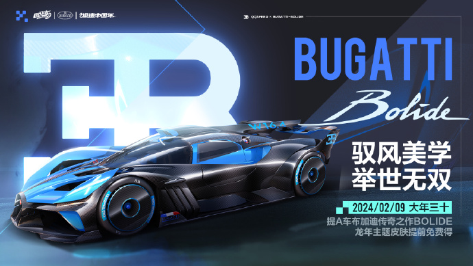 QQ飞车手游布加迪BOLIDE怎么获得 QQ飞车手游布加迪BOLIDE怎么样