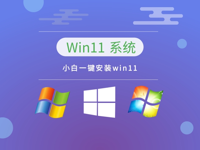 小白一键安装win11正式版下载_小白一键安装win11家庭版下载