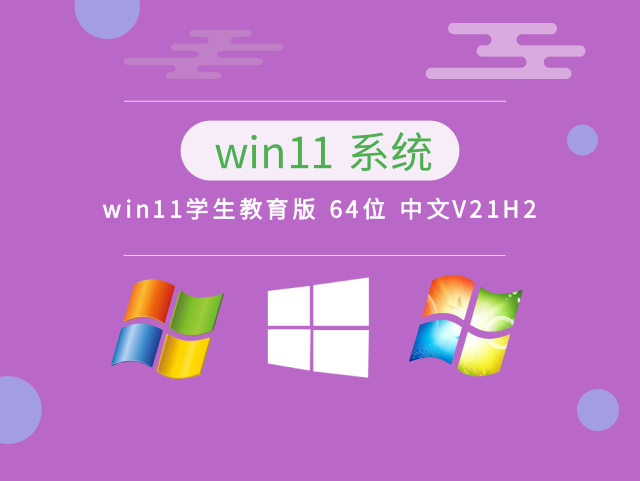 win11学生教育版 64位 中文V21H2下载简体版_win11学生教育版 64位 中文V21H2家庭版最新版