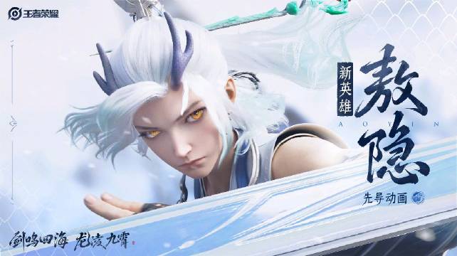 王者荣耀敖隐什么时候上线 王者荣耀新英雄敖隐什么时候出