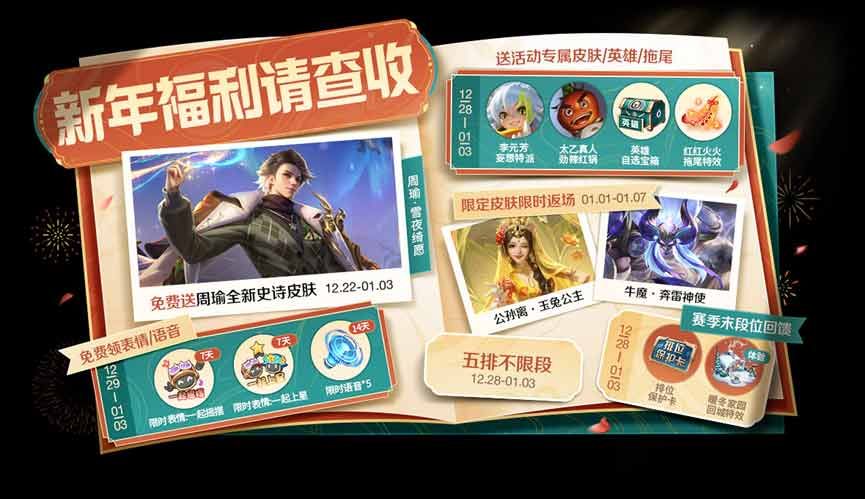 王者荣耀2024元旦限免皮肤有哪些