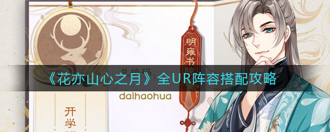 花亦山心之月全UR阵容搭配攻略