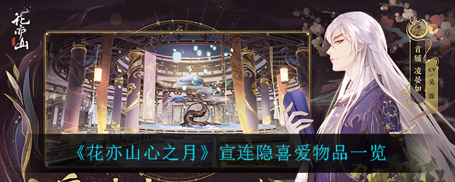 花亦山心之月宣连隐喜爱物品一览