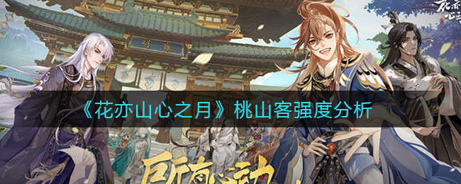 花亦山心之月桃山客强度分析