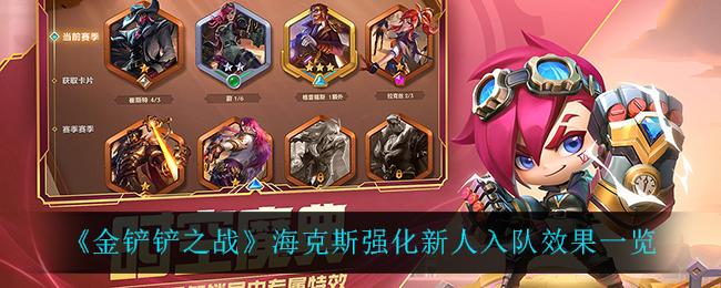 金铲铲之战海克斯强化新人入队效果一览