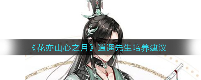 花亦山心之月逍遥先生培养建议