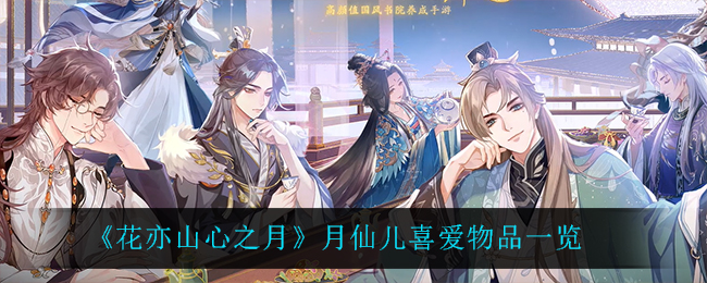 花亦山心之月月仙儿喜爱物品一览