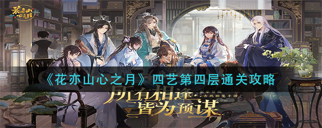 花亦山心之月四艺第四层通关攻略