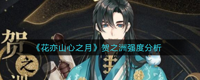 花亦山心之月贺之洲强度分析