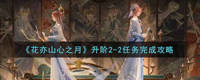 花亦山心之月升阶2-2任务完成攻略