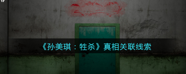 《孙美琪疑案：牲杀》一级线索——真相