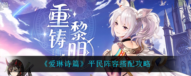 爱琳诗篇平民阵容搭配攻略