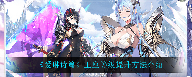 爱琳诗篇王座等级提升方法介绍