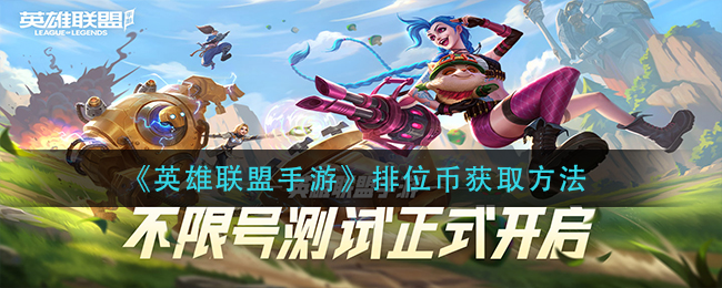 英雄联盟手游排位币获取方法