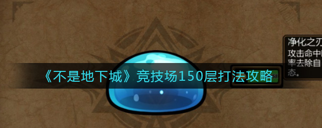 不是地下城竞技场150层打法攻略