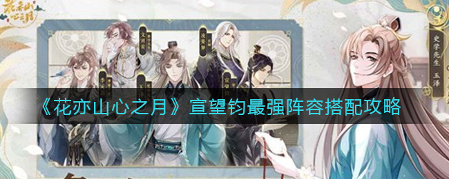 花亦山心之月宣望钧最强阵容搭配攻略