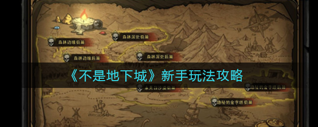 不是地下城新手玩法攻略