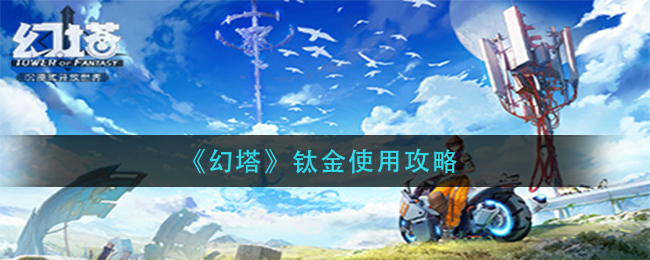 幻塔钛金使用攻略