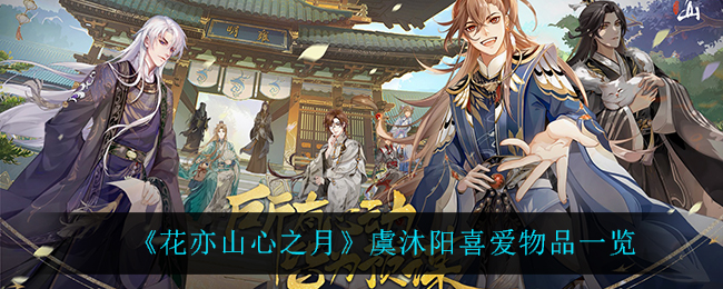 花亦山心之月虞沐阳喜爱物品一览