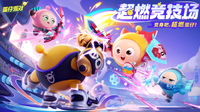 蛋仔派对超燃竞技场怎么玩 蛋仔派对超燃竞技场模式玩法介绍