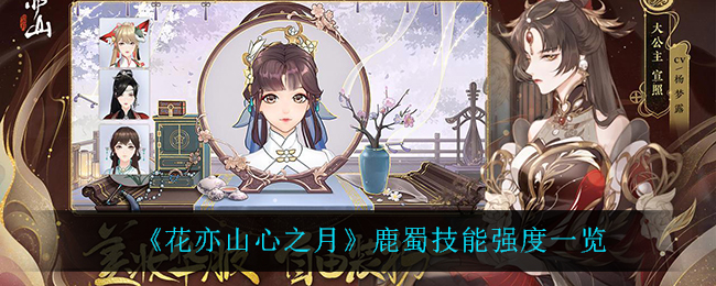 花亦山心之月鹿蜀技能强度一览