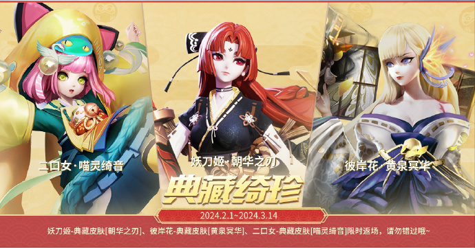 决战平安京2024年2月返场哪些皮肤 决战平安京2024年2月返场皮肤一览