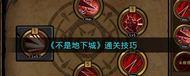 不是地下城通关技巧