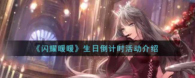 闪耀暖暖生日倒计时活动介绍