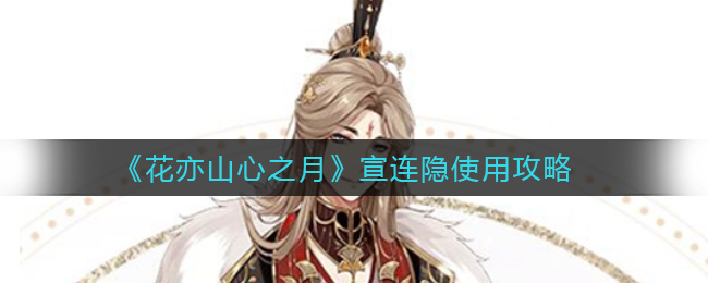 花亦山心之月宣连隐使用攻略