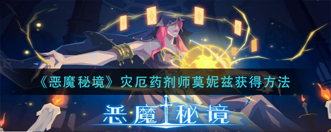 恶魔秘境灾厄药剂师莫妮兹获得方法