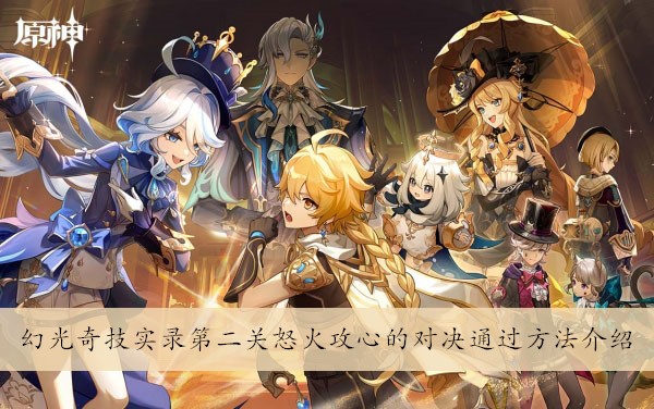 原神4.3幻光奇技实录第二关怒火攻心的对决怎么通过