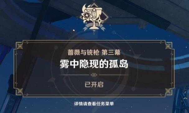 原神雾中隐现的孤岛任务攻略