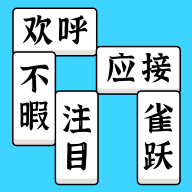 方块消成语安卓版2024下载