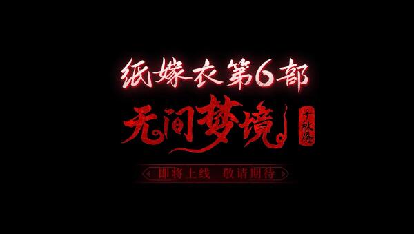 纸嫁衣6千秋魇上线时间介绍