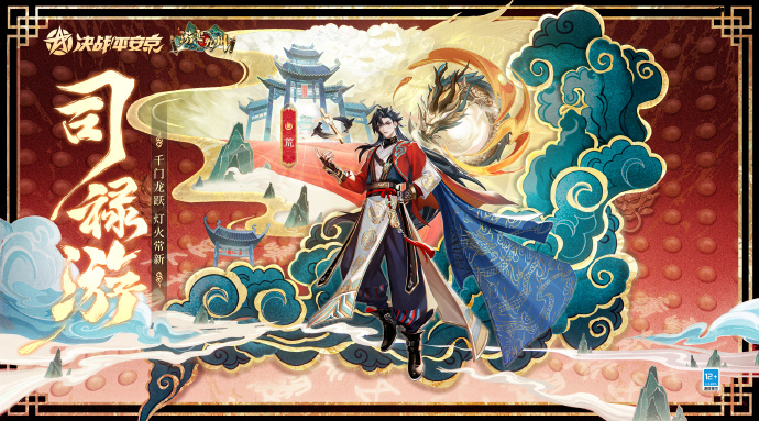 决战平安京手游荒司禄游皮肤怎么获得 决战平安京荒司禄游皮肤多少钱