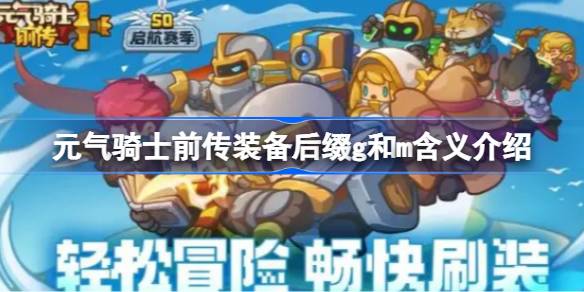 元气骑士前传装备后缀g和m是什么意思