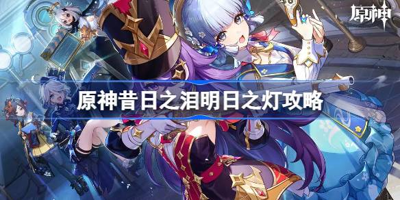 原神昔日之泪明日之灯怎么做
