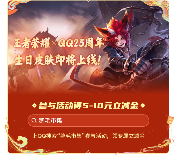 王者荣耀联动QQ25周年生日皮肤是谁的 王者荣耀联动QQ皮肤是哪个英雄的