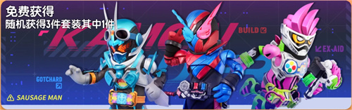 香肠派对联动假面骑士套装怎么获得 香肠派对联动假面骑士套装获取...