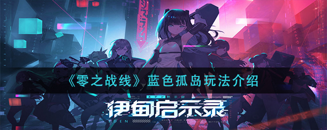 伊甸启示录月下诗音技能强度测评