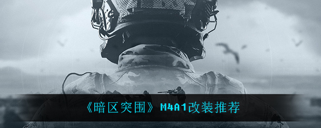暗区突围M4A1改装推荐