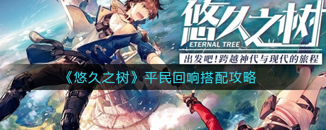 悠久之树平民回响搭配攻略