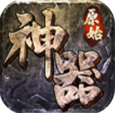 原始三职业神器版下载安装2024版