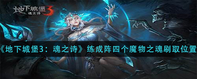 地下城堡3魂之诗练成阵四个魔物之魂刷取位置