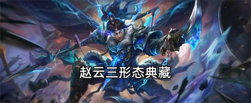 王者荣耀赵云典藏皮肤什么时候出 王者荣耀赵云典藏皮肤上线时间介绍